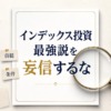 インデックス投資最強説を妄信するな