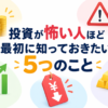 投資が怖い人が知りたい5つのこと