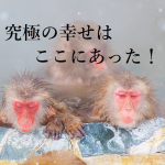 究極の幸せ