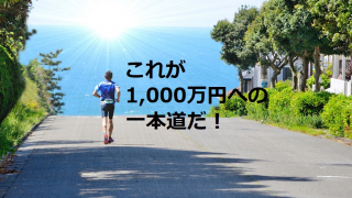 1000万円への道