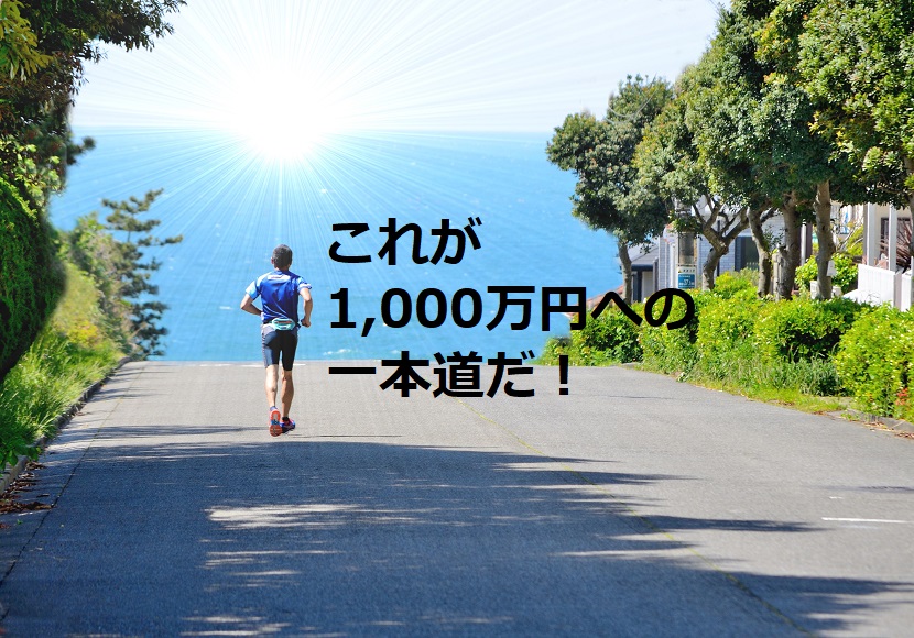 1000万円への道