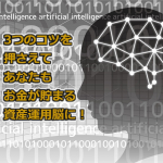 資産運用脳でお金を貯める