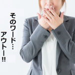 ネガティブワード