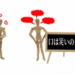 口は災いの元