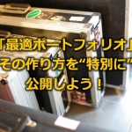最適ポートフォリオ