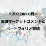 マーケットコメント（2022年10月）