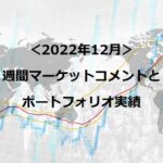 マーケットコメント（2022年12月）