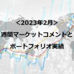 マーケットコメント（2023年2月）