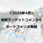 マーケットコメント（2023年4月）