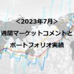マーケットコメント（2023年7月）