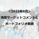 マーケットコメント（2023年8月）
