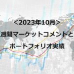 マーケットコメント（2023年10月）
