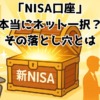 NISAでまさかの落とし穴！？知られざる対面窓口の真価と「担当者ガチャ」の最新事情