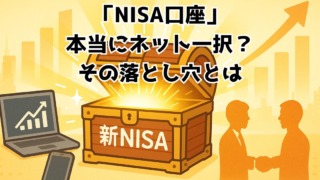 NISA口座選び