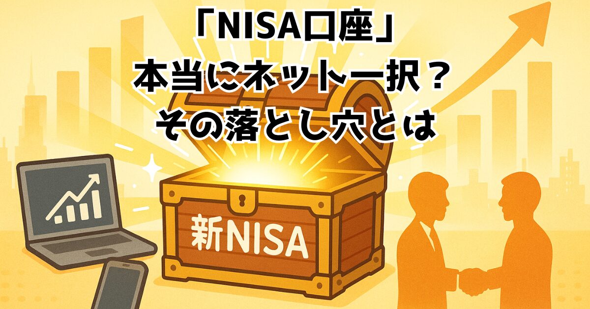 NISA口座選び