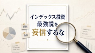 インデックス投資最強説を妄信するな