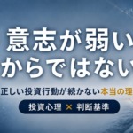 正しい投資判断が続かない本当の理由