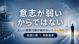 正しい投資判断が続かない本当の理由