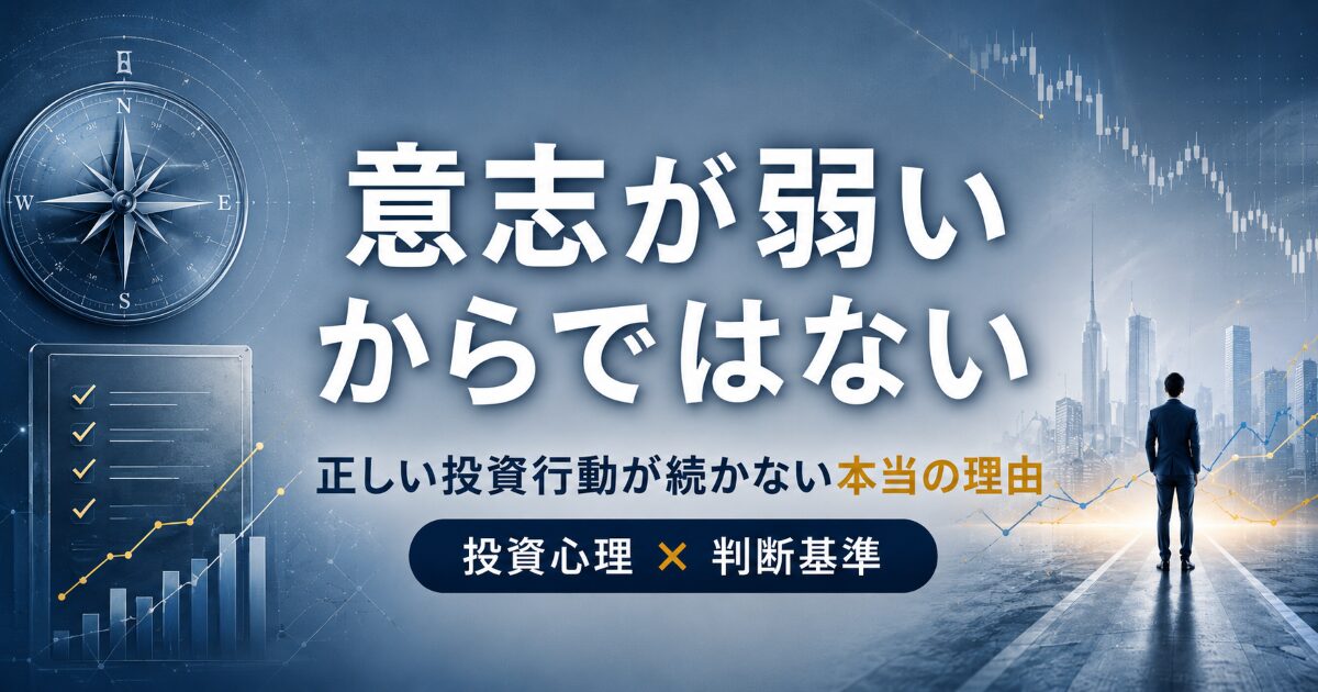 正しい投資判断が続かない本当の理由