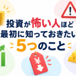 投資が怖い人が知りたい5つのこと
