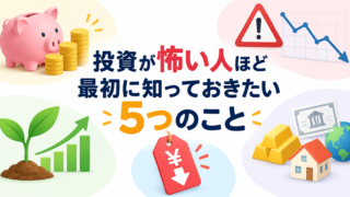 投資が怖い人が知りたい5つのこと