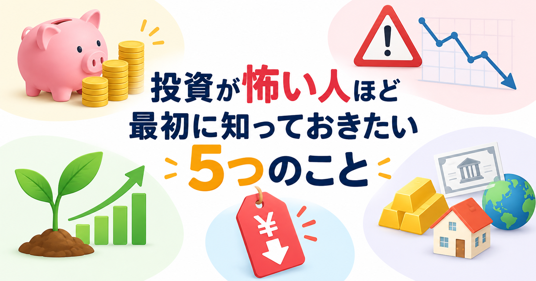投資が怖い人が知りたい5つのこと