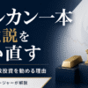 【人生を守るために】いつか必ず来る「オルカン一本で後悔する日」に備えるプロの分散