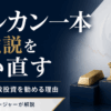 「オルカン一本」が最強と言われる時代に、それでも資産運用のプロが“あえて”分散投資