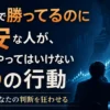 NISAで勝ってるのに不安な人が、絶対にやってはいけない3つの行動|ムササビ親分
